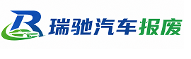 隆子县瑞驰｜汽车报废回收｜车辆正规销户上门拖车